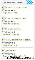 Последние ответы на форуме в блоке для ucoz
