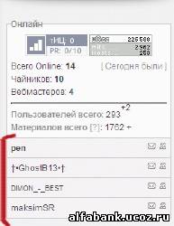Новый вид кто онлайн для ucoz